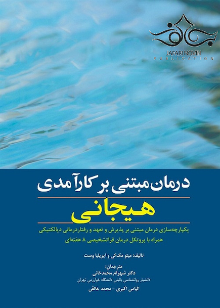 درمان مبتنی بر کارآمدی هیجانی