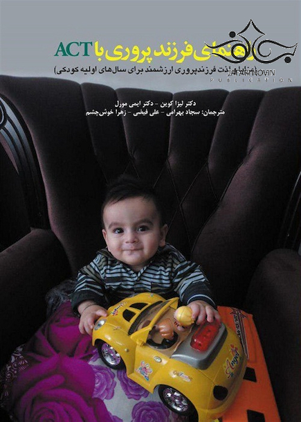 راهنمای فرزندپروری با ACT