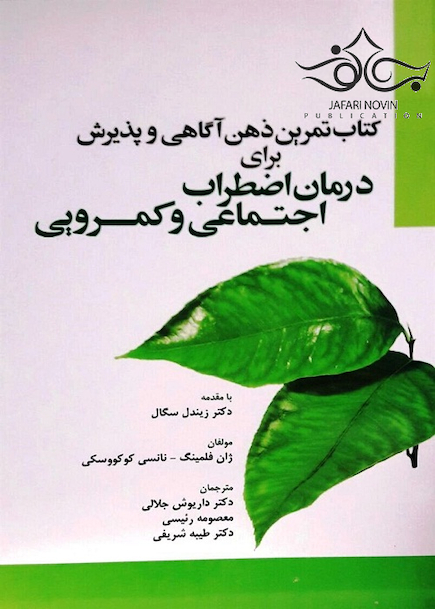درمان اضطراب اجتماعی و کمرویی