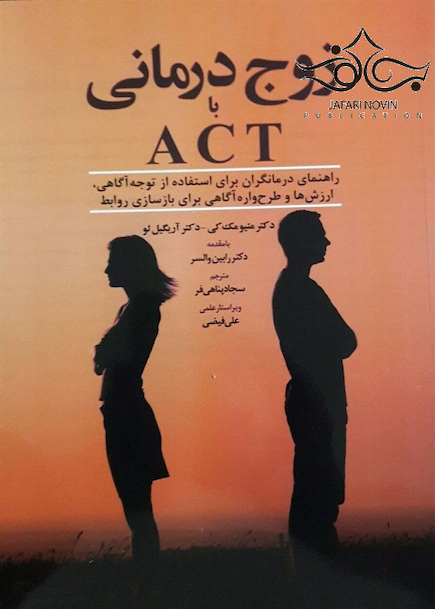 زوج درمانی با ACT