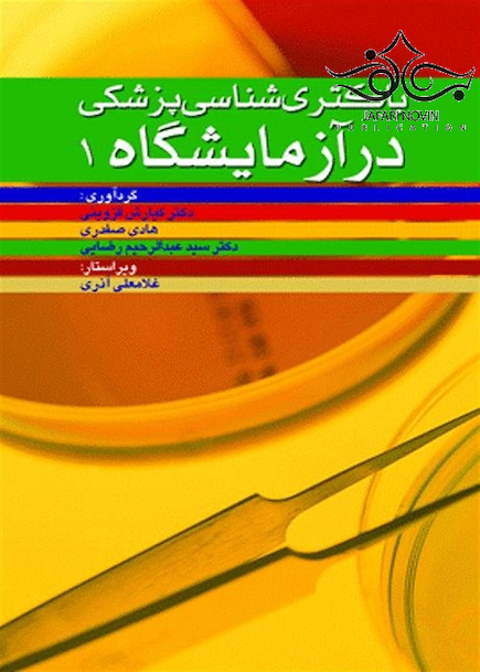 باکتری شناسی پزشکی در آزمایشگاه 1