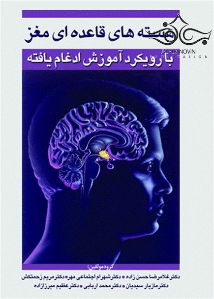 هسته های قاعده ای مغز با رویکرد آموزش ادغام یافته