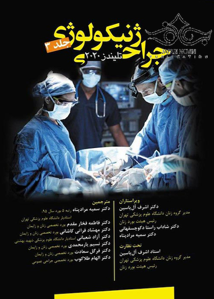 جراحی ژنیکولوژی تلیندز 2020 جلد3