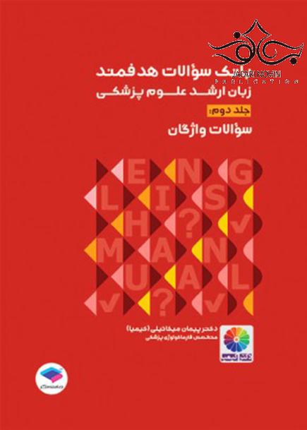 بانک سوالات هدفمند زبان ارشد علوم پزشکی جلد دوم