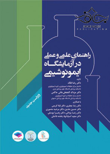 راهنمای علمی و عملی آزمایشگاه ایمونوشیمی (ویراست جدید)