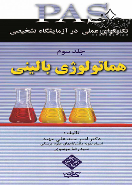 PAS تکنیکهای عملی در آزمایشگاه تشخیصی هماتولوژی بالینی جلد3