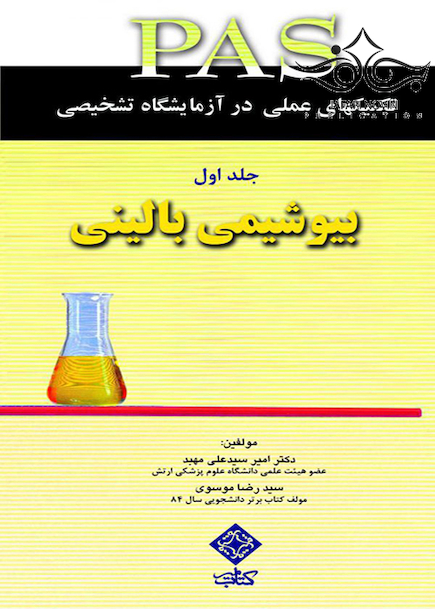 PAS تکنیکهای عملی در آزمایشگاه تشخیصی بیوشیمی بالینی جلد1