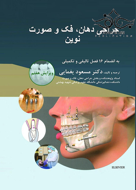 جراحی دهان، فک و صورت نوین پیترسون 2019  ویرایش هفتم