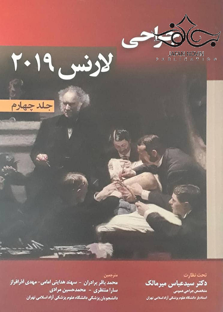جراحی لارنس 2019 جلد4