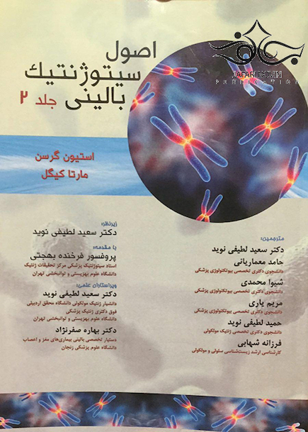 اصول سیتوژنتیک بالینی جلد2