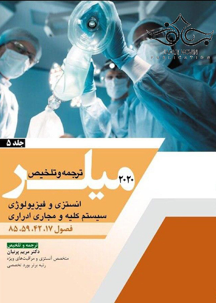 ترجمه و تلخیص میلر 2020 جلد5 انستزی و فیزیولوژی سیستم کلیه و مجاری ادراری فصول 85-59-42-17