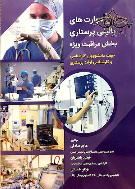 مهارتهای بالینی پرستاری بخش مراقبت ویژه