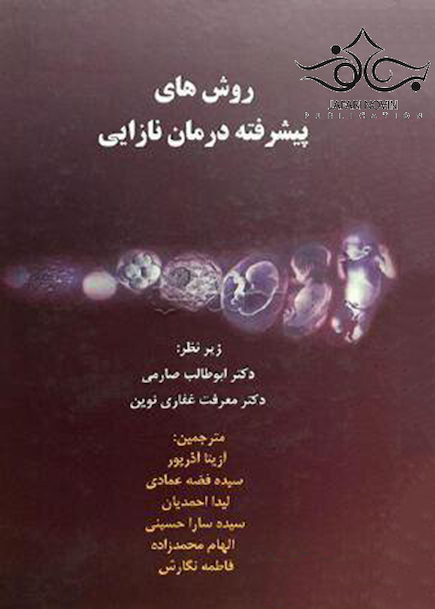 روش های پیشرفته درمان نازایی