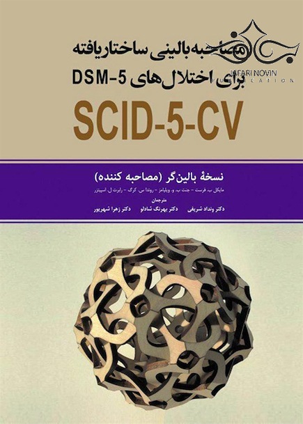 مصاحبه بالینی ساختاریافته برای اختلال های DSM-5-CV نسخه بالین گر (مصاحبه کننده)