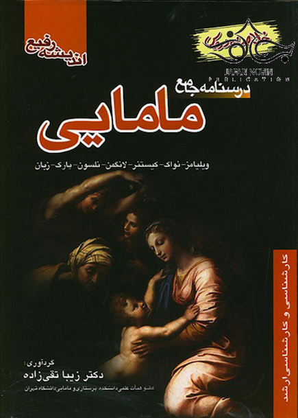 درسنامه جامع مامایی (خلاصه دروس)
