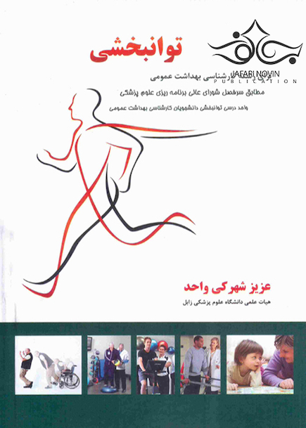 توانبخشی
