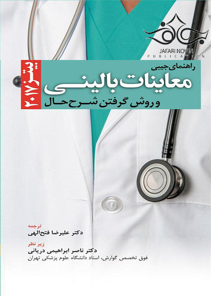 راهنمای جیبی معاینات بالینی و روش گرفتن شرح حال بیتز 2017