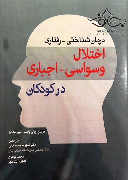 درمان شناختی رفتاری اختلال وسواسی اجباری در کودکان