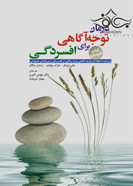 درمان توجه  آگاهی برای افسردگی