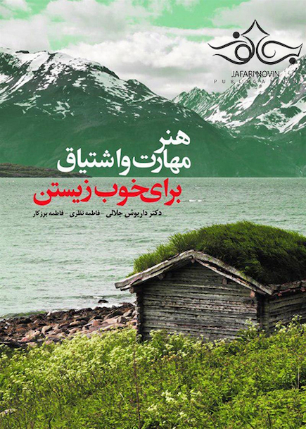 هنر مهارت و اشتیاق برای خوب زیستن