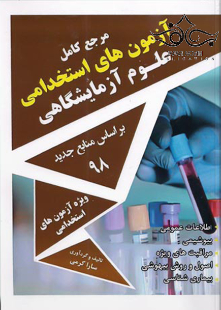 مرجع کامل آزمونهای استخدامی علوم آزمایشگاهی