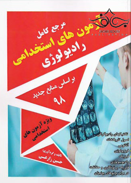 مرجع کامل آزمونهای استخدامی رادیولوژی