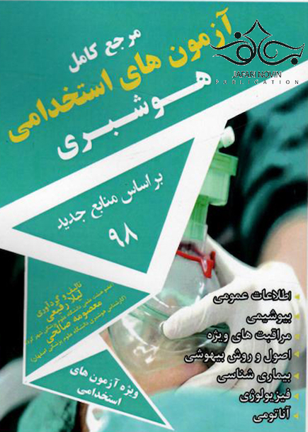 مرجع کامل آزمونهای استخدامی هوشبری