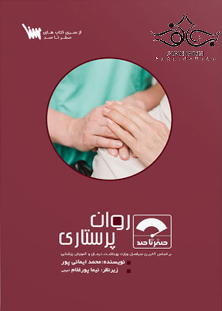 صفر تا صد روان پرستاری