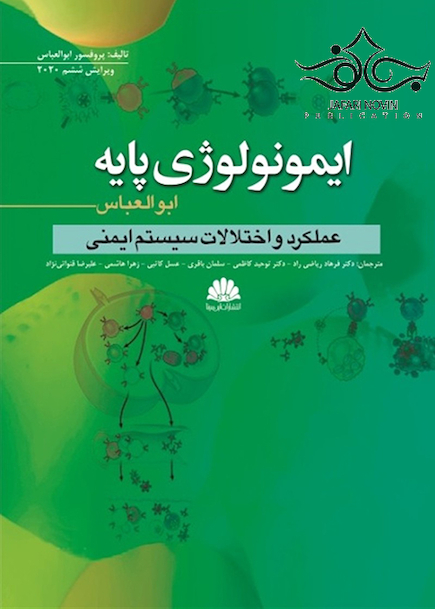 ایمونولوژی پایه ابوالعباس عملکرد و اختلالات سیستم ایمنی 2020