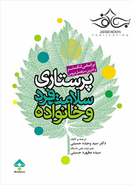 پرستاری سلامت فرد و خانواده (بر اساس لنکستر)