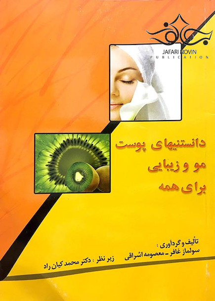 دانستنیهای پوست مو زیبایی برای همه