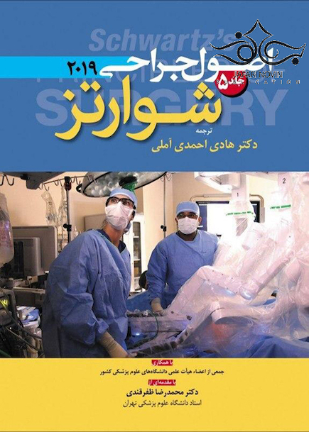 اصول جراحی 2019 شوارتز جلد 5