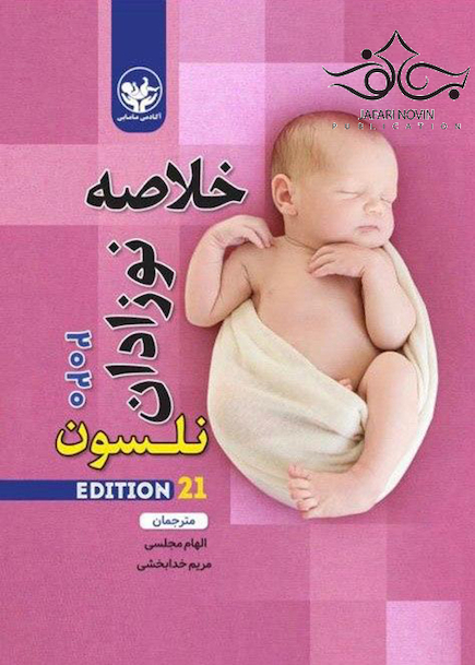 خلاصه نوزادان نلسون 2020