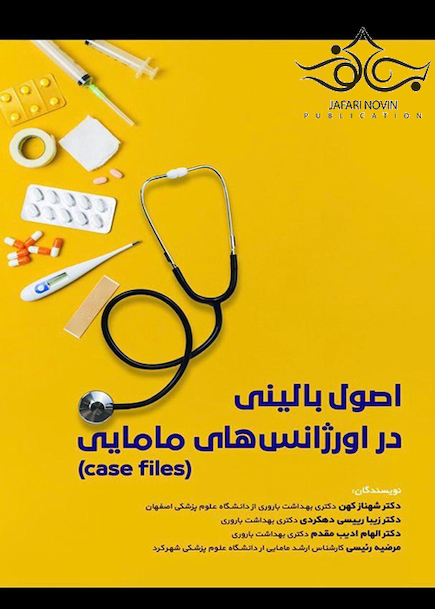 (case files) اصول بالینی در اورژانس های مامایی
