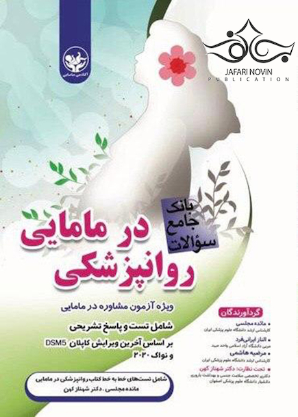 بانک جامع سوالات روانپزشکی در مامایی