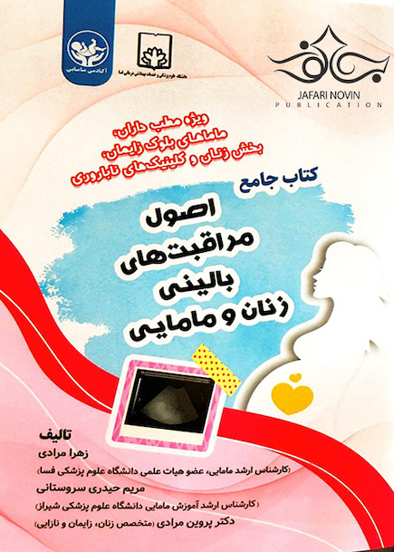 کتاب جامع اصول مراقبت های بالینی زنان و مامایی