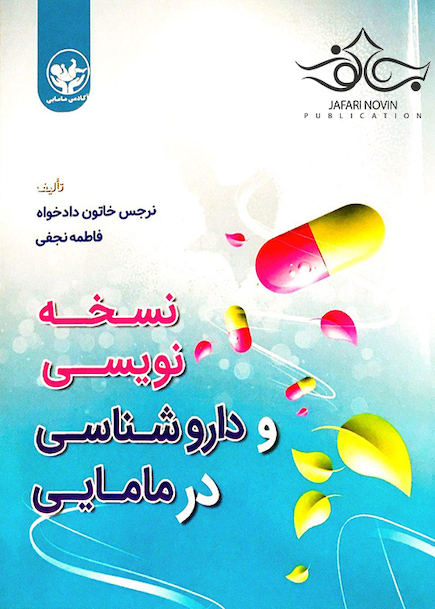 نسخه نویسی و داروشناسی در مامایی