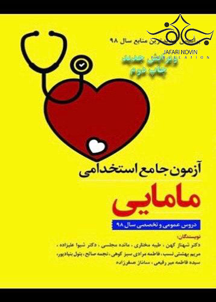 آزمون جامع استخدامی مامایی