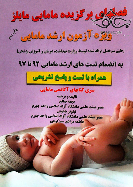 فصل های برگزیده مامایی مایلز