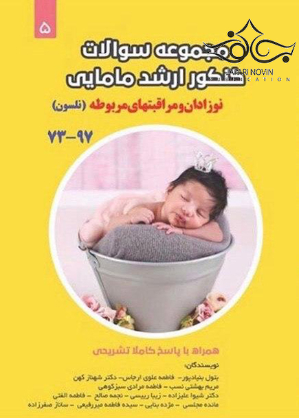 مجموعه سوالات کنکور ارشد مامایی نوزادان و مراقبتهای مربوطه (نلسون)