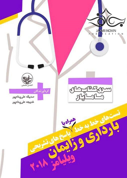 تست های خط به خط همراه با پاسخ های تشریحی بارداری و زایمان ویلیامز 2018