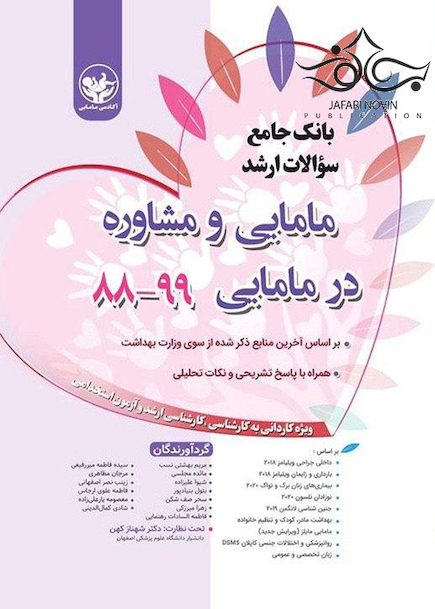 بانک جامع سوالات ارشد مامایی و مشاوره در مامایی 99-88