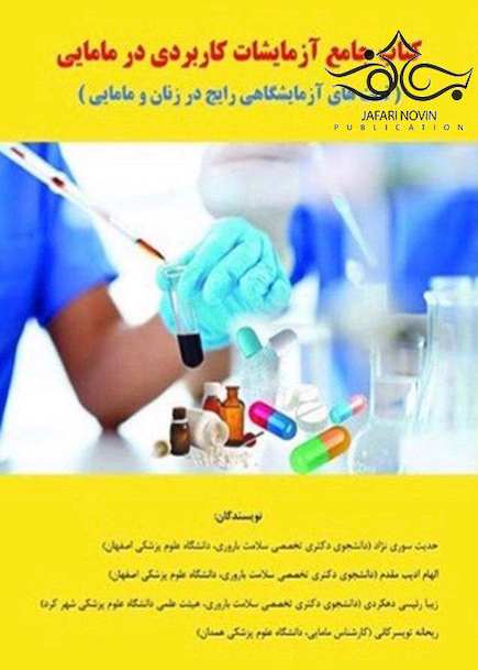 کتاب جامع آزمایشات کاربردی در مامایی