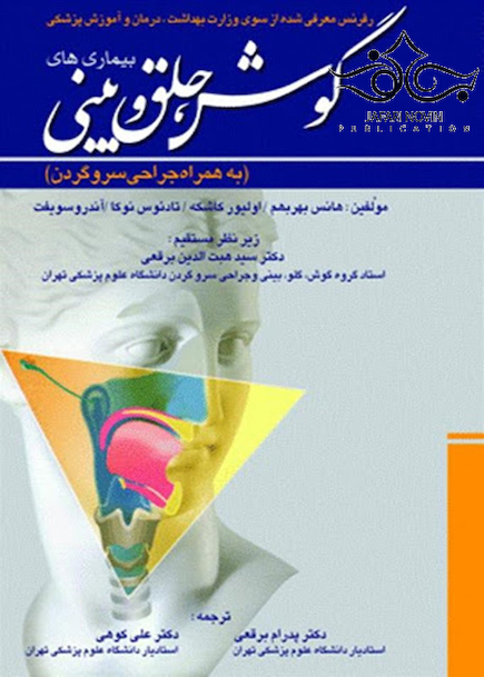 بیماری های گوش ، حلق و بینی (به همراه جراحی سر و گردن)