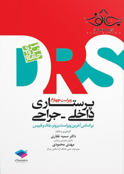 مرور جامع پرستاری داخلی جراحی DRS