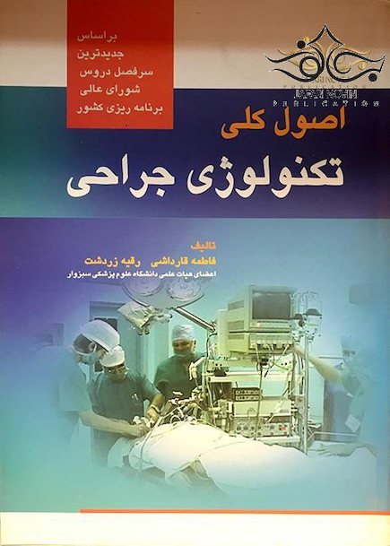 اصول کلی تکنولوژی جراحی