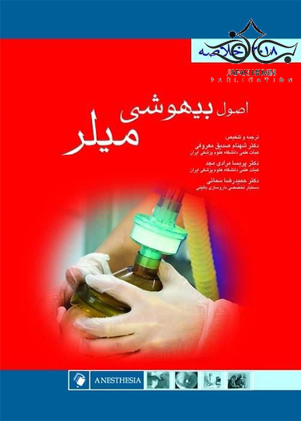 خلاصه اصول بیهوشی میلر 2018