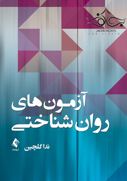 آزمون های روان شناسی