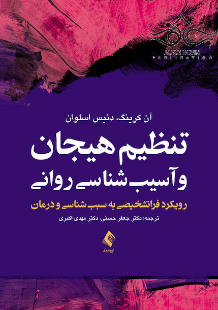 تنظیم هیجان و آسیب شناسی روانی
