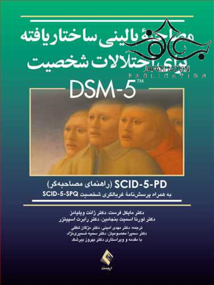 مصاحبه بالینی ساختاریافته برای اختلالات شخصیت DSM-5 راهنمای مصاحبه گر